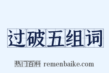 过破五组词是什么意思的图片